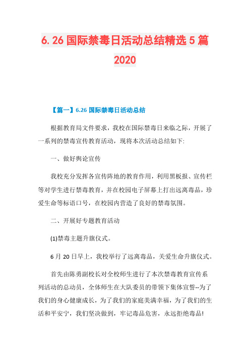 6.26国际禁毒日活动总结精选5篇2020