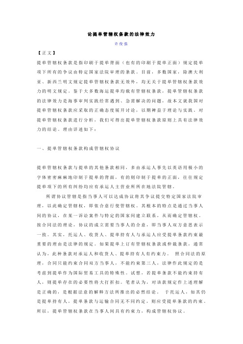 论提单管辖权条款