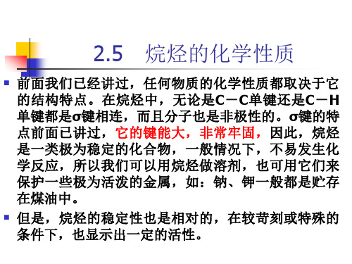 烷烃的化学性质