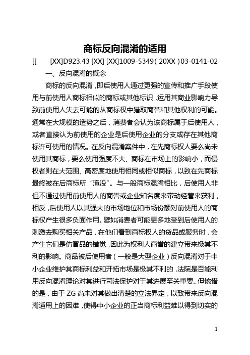 商标反向混淆的适用(全文)