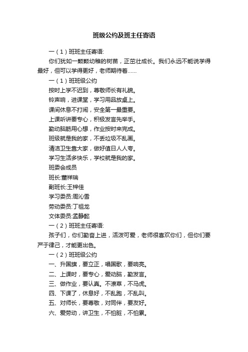 班级公约及班主任寄语
