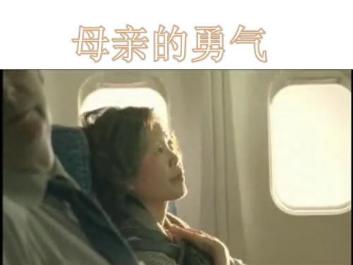 母亲的勇气