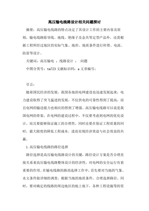 高压输电线路设计相关问题探讨