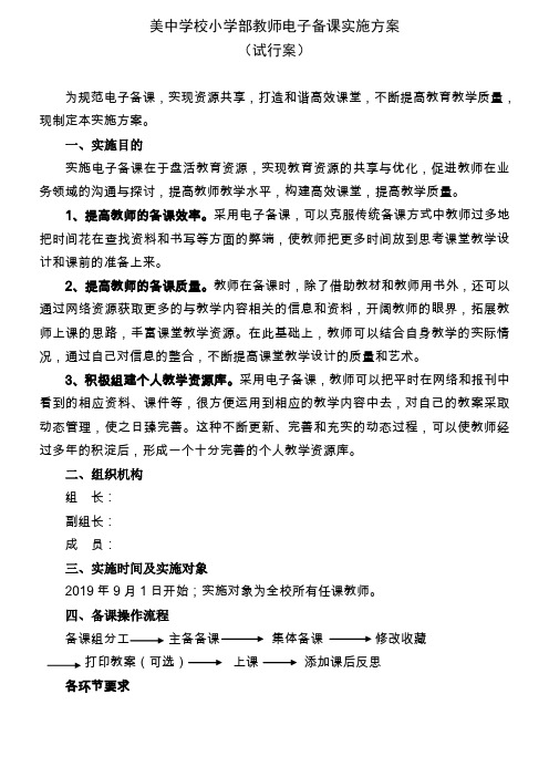电子备课实施方案