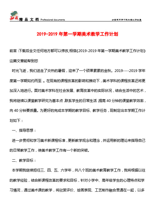 推荐：2019-2019年第一学期美术教学工作计划