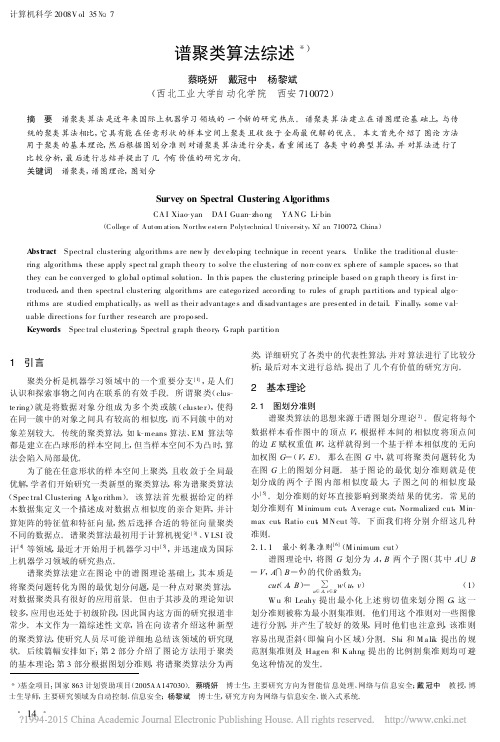 谱聚类算法综述_蔡晓妍