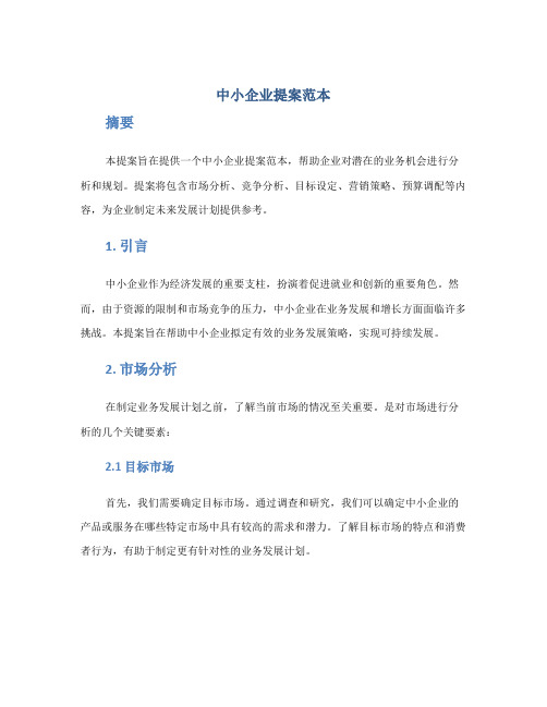 中小企业提案范本