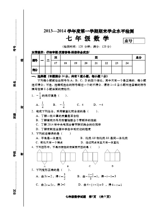 2013-2014学年度第一学期期末学业水平检测七年级数学