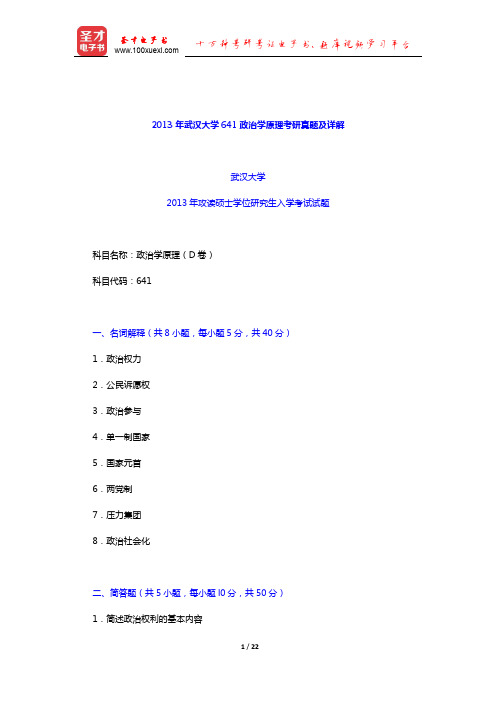 2013年武汉大学641政治学原理考研真题及详解【圣才出品】