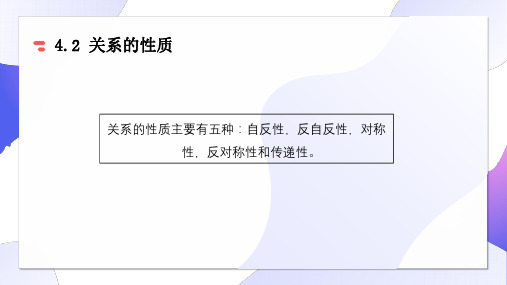 关系的性质