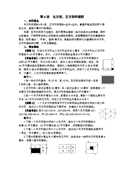 五年级举一反三 第4讲 长方形、正方形的面积