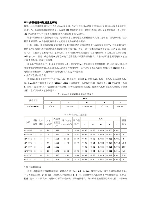 H08焊条钢连铸坯质量的研究