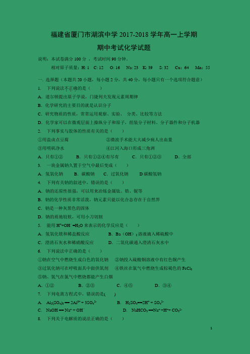 化学---福建省厦门市湖滨中学2017-2018学年高一上学期期中考试试题
