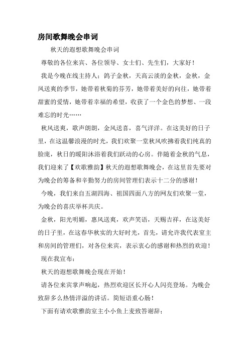 房间歌舞晚会串词-最新精选范文