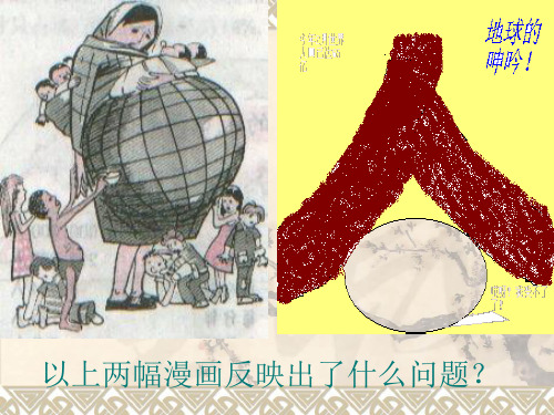 4.《计划生育的基本国策》教学课件.ppt