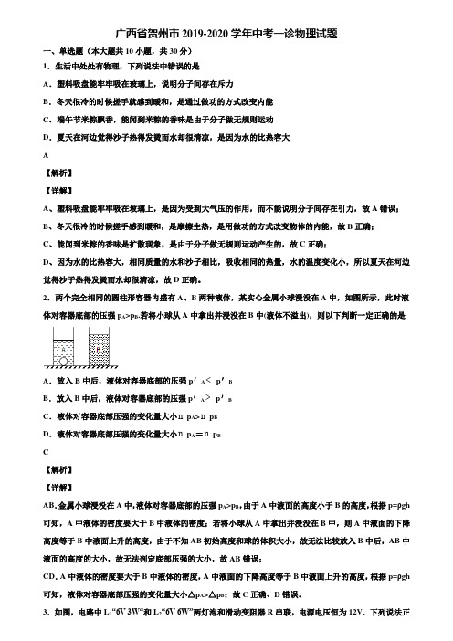 广西省贺州市2019-2020学年中考一诊物理试题含解析