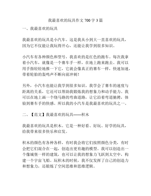 我最喜欢的玩具作文700字3篇