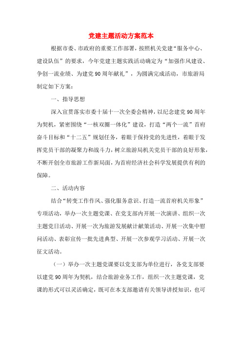 党建主题活动方案范本