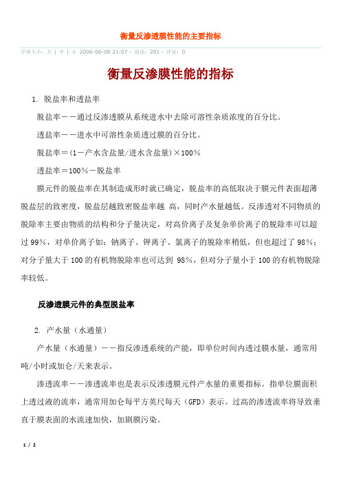 衡量反渗透膜性能的主要指标