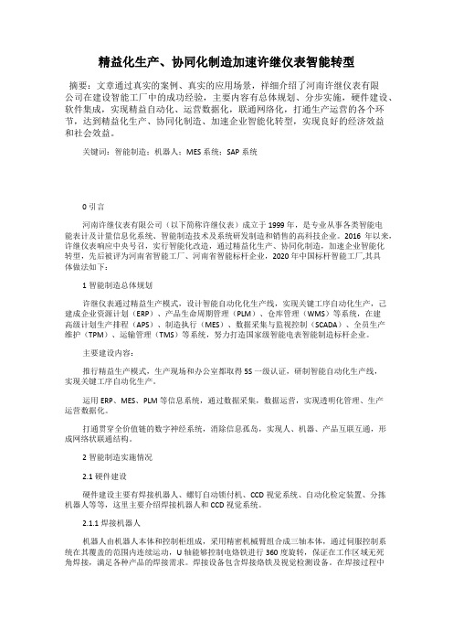 精益化生产、协同化制造加速许继仪表智能转型
