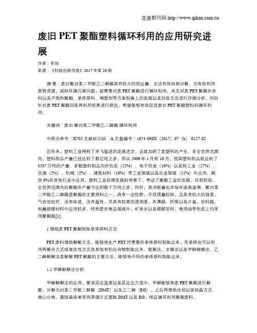 废旧PET聚酯塑料循环利用的应用研究进展