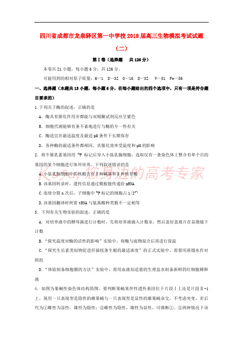 四川省成都市龙泉驿区第一中学校2018届高三生物模拟考试试题(二)