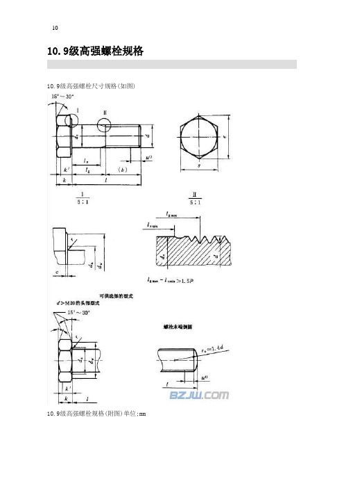 10.9级螺栓规格