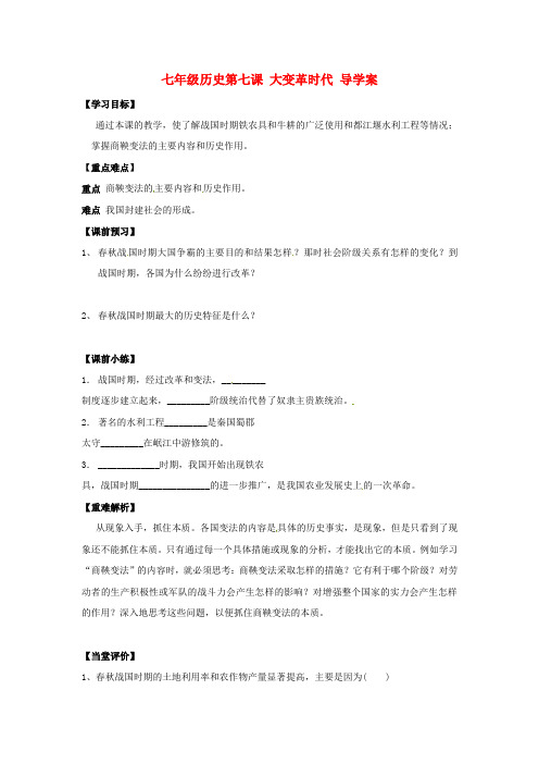 江苏省涟水县第四中学七年级历史上册《第7课大变革时代》学案(无答案) 新人教版