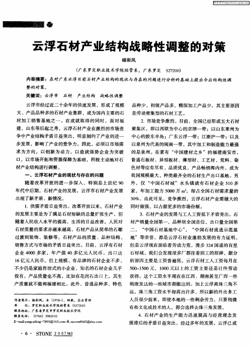 云浮石材产业结构战略性调整的对策