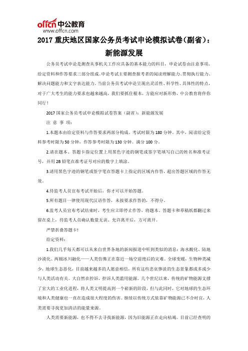 2017重庆地区国家公务员考试申论模拟试卷(副省)：新能源发展