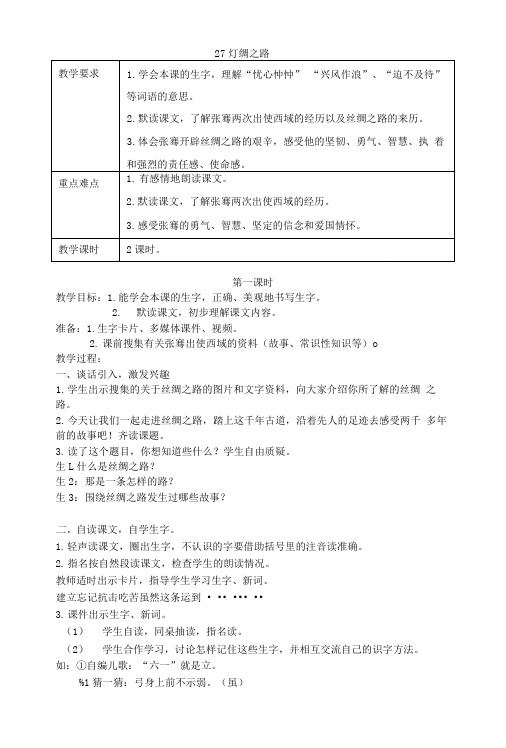 小学二年级语文教案27丝绸之路教案反思作业题详细.doc