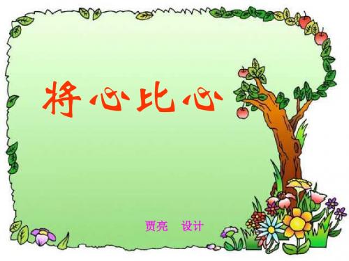 将心比心教学PPT课件