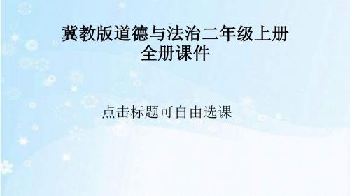 冀教版道德与法治二年级上册全册课件