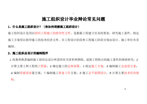 施工设计方案毕业答辩常见问题及回答技巧-重点红字划出