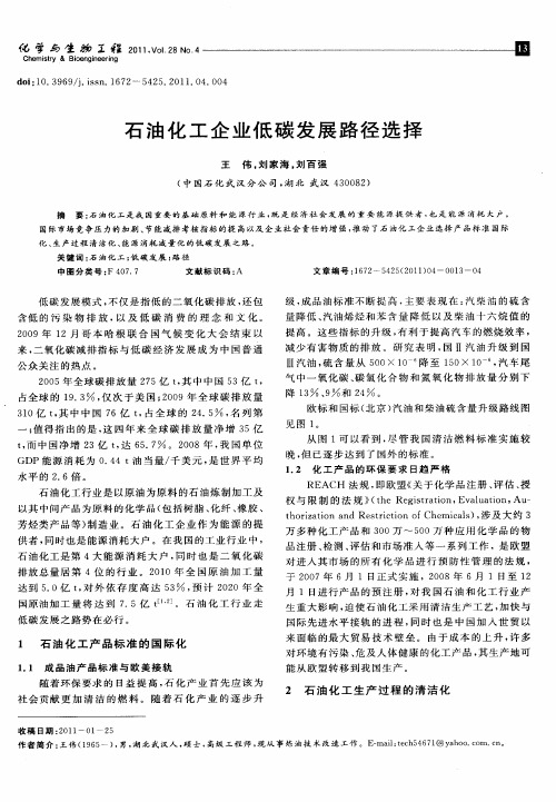 石油化工企业低碳发展路径选择