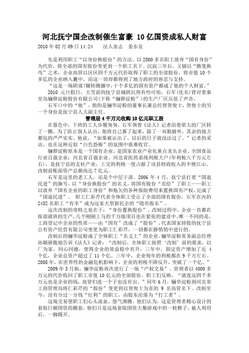 河北抚宁国企改制催生富豪 10亿国资成私人财富