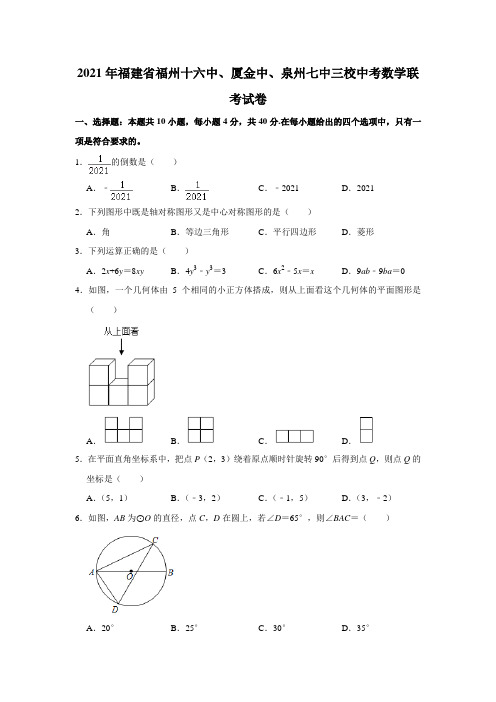 2021年福建省福州第十六中学厦金中泉州七中三校中考数学联考试卷含答案及解析