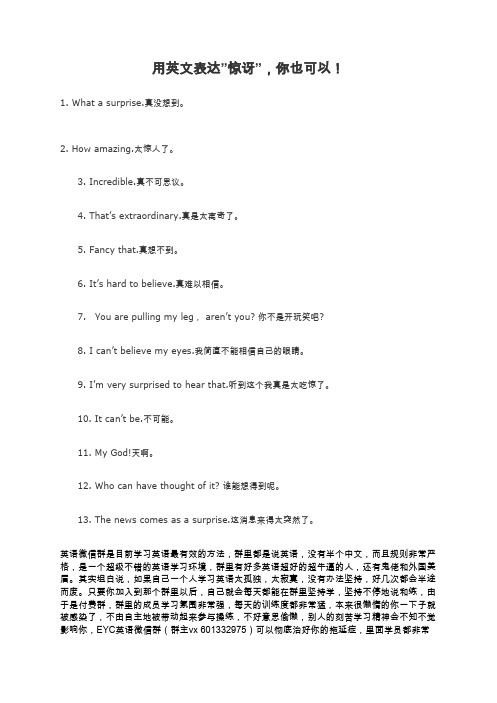 用英文表达”惊讶”,你也可以!