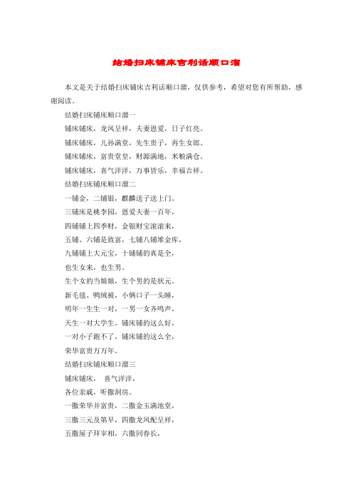 结婚扫床铺床吉利话顺口溜