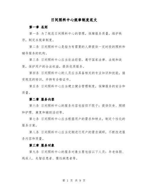 日间照料中心规章制度范文(四篇)