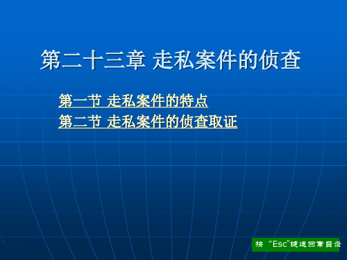 第二十三章 走私案件的侦查