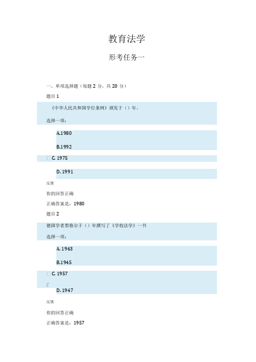 《教育法学》形考任务一答案