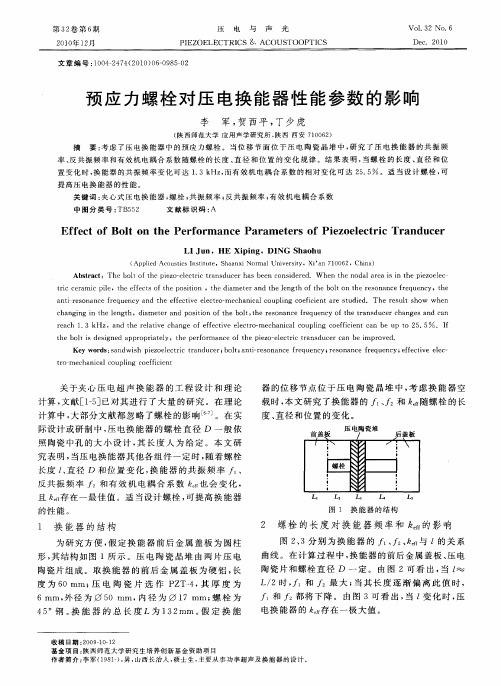 预应力螺栓对压电换能器性能参数的影响