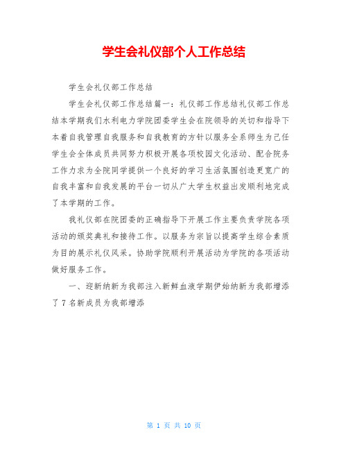 学生会礼仪部个人工作总结