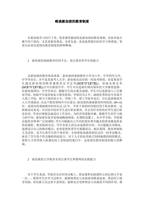 略谈新加坡的教育制度