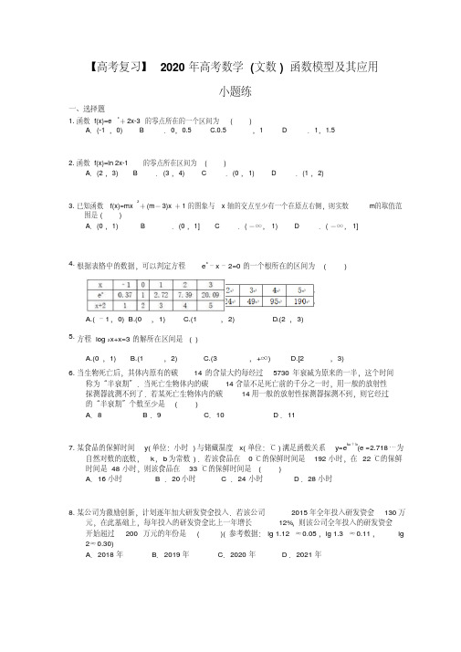 【高考复习】2020年高考数学(文数)函数模型及其应用小题练(含答案解析)