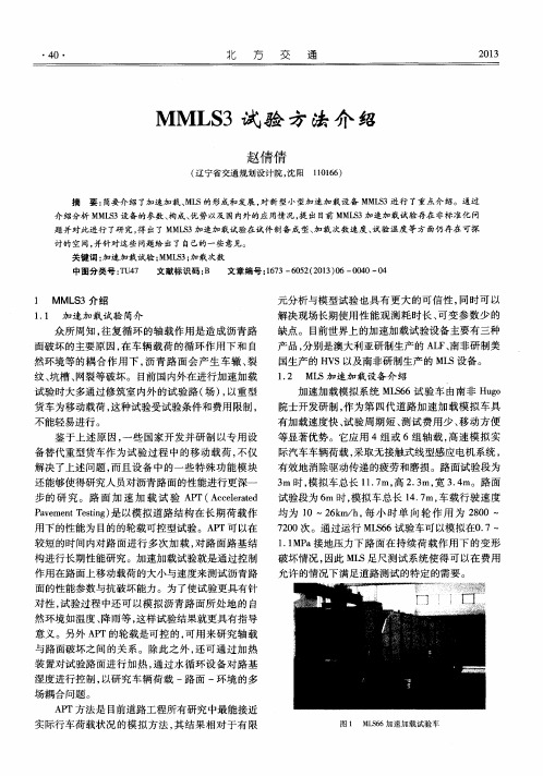MMLS3试验方法介绍