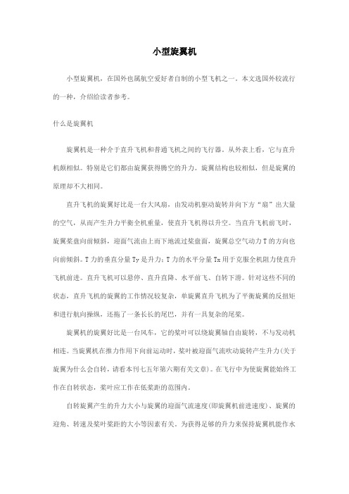 小型旋翼机
