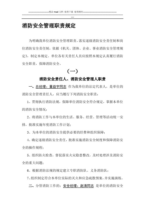 1、消防安全管理职责规定