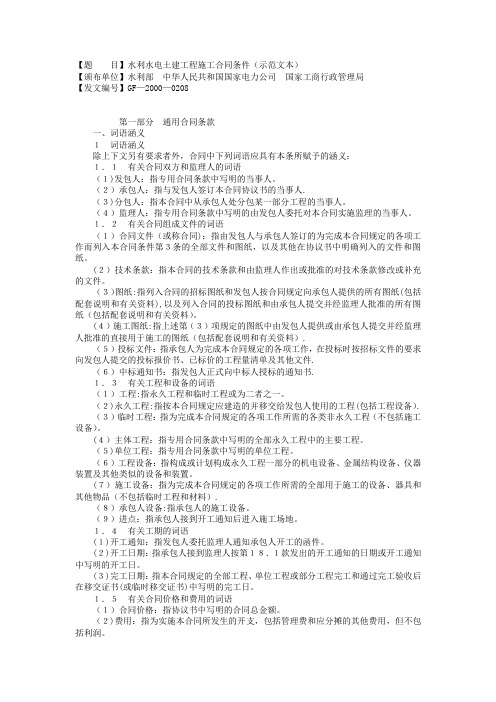 水利水电工程施工合同和招标文件示范文本